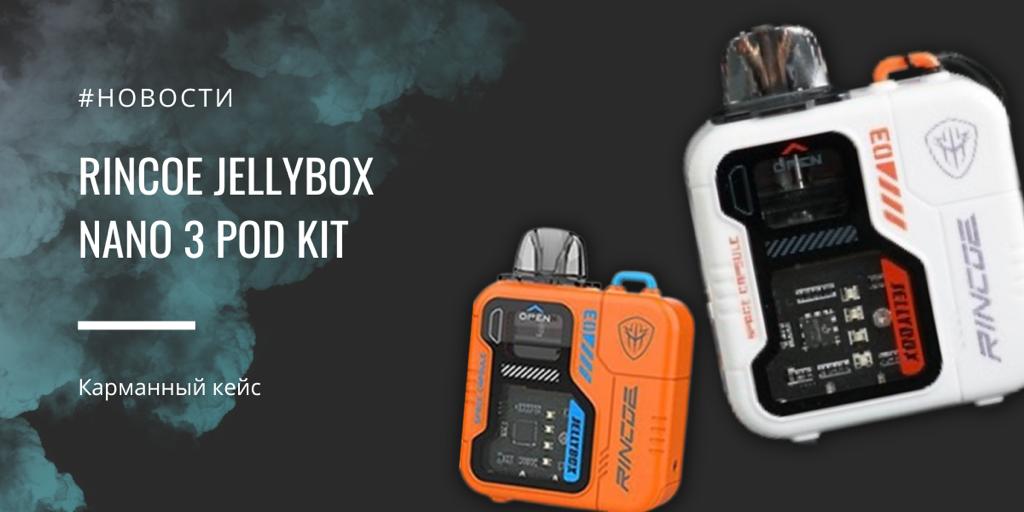 Jellybox Nano 3 POD kit - карманный кейс от Rincoe|Jellybox Nano 3 POD kit||Цветовая палитра|Комплектация|Jellybox Nano 3 POD kit|Картридж