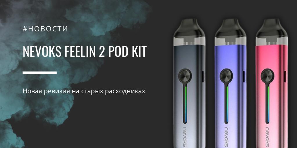 Nevoks Feelin 2 POD kit - новая ревизия на старых расходниках||Цветовая палитра|Nevoks Feelin 2 POD kit|Картридж|Nevoks Feelin 2 POD kit|