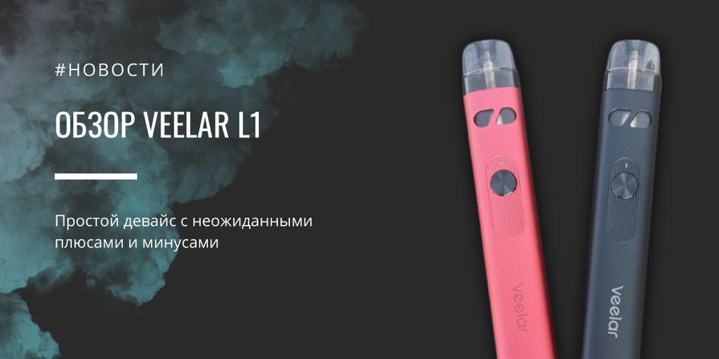 Veelar L1 - простой девайс с неожиданными плюсами и минусами от Veelartech|Veelar L1|Технические характеристики|Комплектация|Картридж Veelar L1||Veelar L1