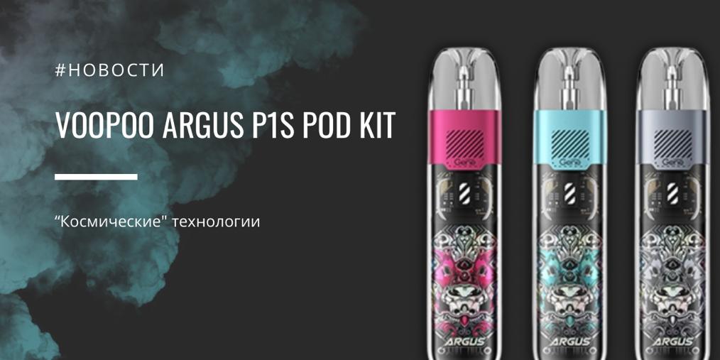 Argus P1s POD kit от VOOPOO |Argus P1s POD kit||Цветовая палитра|Комплектация|Argus P1s POD kit "космические" технологии от VOOPOO |Argus P1s POD kit от VOOPOO 