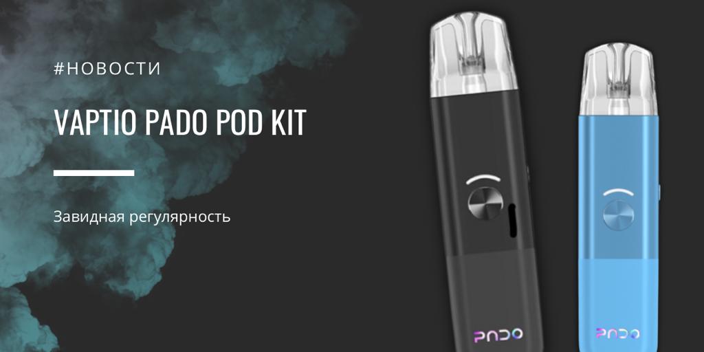 Vaptio PADO POD kit – завидная регулярность|Vaptio PADO POD kit||Цветовая палитра|Комплектация|Vaptio PADO POD kit|Емкость аккумулятора Vaptio PADO POD kit