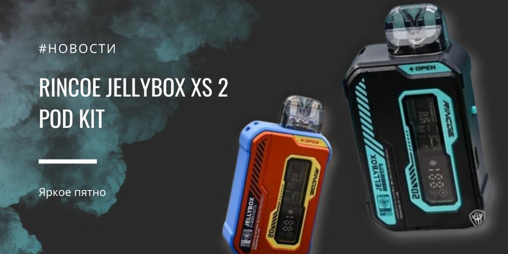 Jellybox XS 2 POD kit - яркое пятно от Rincoe|Цветовая палитра|Jellybox XS 2 POD kit|Картридж|Jellybox XS 2 POD kit