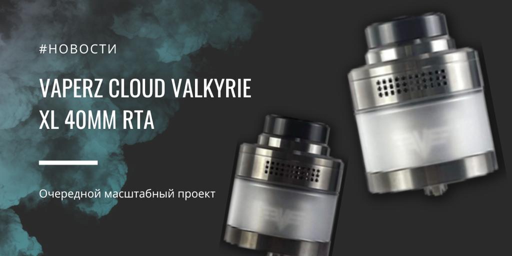 Valkyrie XL 40mm RTA - очередной масштабный проект от Vaperz Cloud|Valkyrie XL 40mm RTA|Комплектация|Цветовая палитра|Valkyrie XL 40mm RTA|Valkyrie XL 40mm RTA|Valkyrie XL 40mm RTA