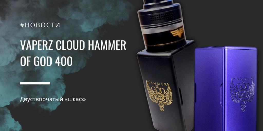 Hammer of God 400 – двустворчатый шкаф от Vaperz Cloud|Hammer of God 400||Цветовая палитра|Комплектация|Hammer of God 400||Hammer of God 400