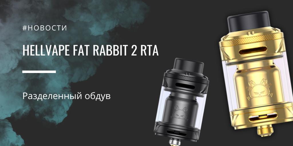 Fat Rabbit 2 RTA разделенный обдув от Hellvape|Fat Rabbit 2 RTA|Цветовая палитра|Комплектация||Fat Rabbit 2 RTA|Fat Rabbit 2 RTA