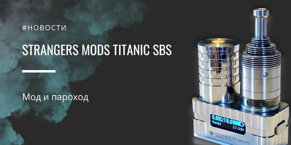 Strangers Mods TITANIC sbs|396987|Цвет|Strangers Mods TITANIC sbs||Strangers Mods TITANIC