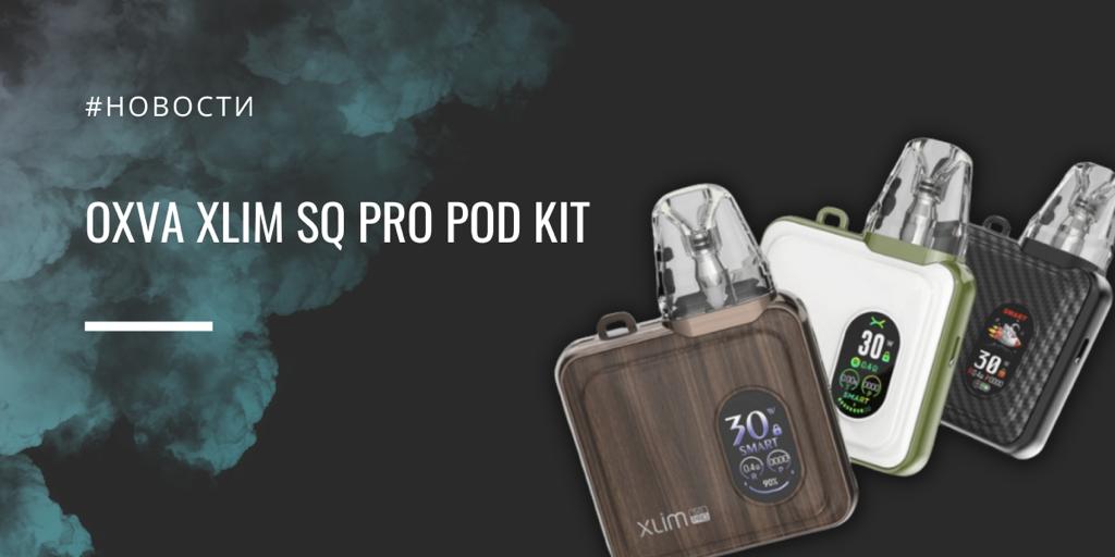 Xlim SQ Pro POD kit стильная новинка от Oxva|Xlim SQ Pro POD kit|Цветовая палитра|Комплектация|Xlim SQ Pro POD kit|Размер|Xlim SQ Pro POD kit