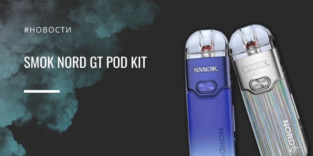 Nord GT POD kit космическая новинка от Smok|Nord GT POD kit|Цветовая палитра|Комлпектация|Nord GT POD kit|Nord GT POD kit|Мощность АКБ