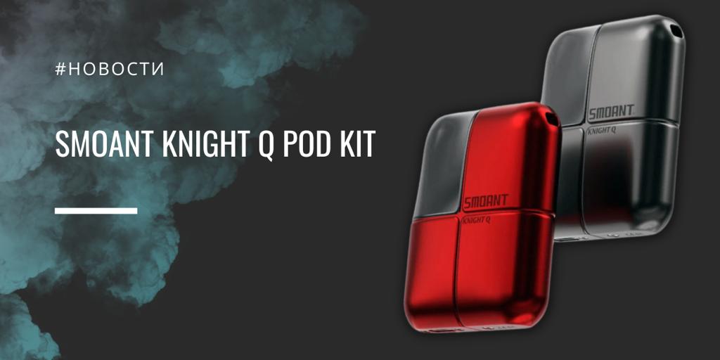 Knight Q POD kit обзор новинки от Smoant|Knight Q POD kit|Цветовая палитра|Комплектация|Knight Q POD kit|Заправка бака||