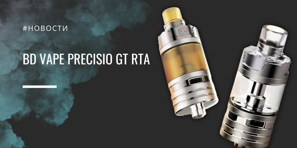 Precisio GT RTA золотой девайс от BD Vape|Precisio GT RTA|Цветовая палитра|Комплектация|Размеры девайса|Precisio GT RTA