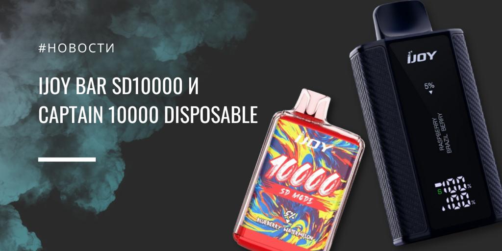 IJOY Bar SD10000 и Captain 10000 disposable ||IJOY Bar SD10000|IJOY Bar SD10000||Цветовая и вкусовая палитра||IJOY Captain 10000 disposable||Мощность АКБ|Цветовая палитра