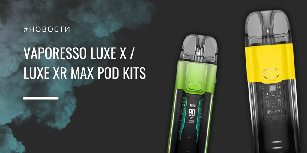LUXE X и LUXE XR Max POD kit от Vaporesso|Lux X|Цветовая палитра|||Цветовая палитра|LUXE XR Max POD kit