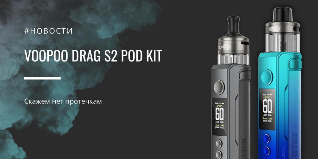 Drag S2 POD kit скажем нет протечкам от VOOPOO|Drag S2 POD kit|Цветовая палитра|Комплектация|Размеры Drag S2|Дисплей|Drag S2 POD kit