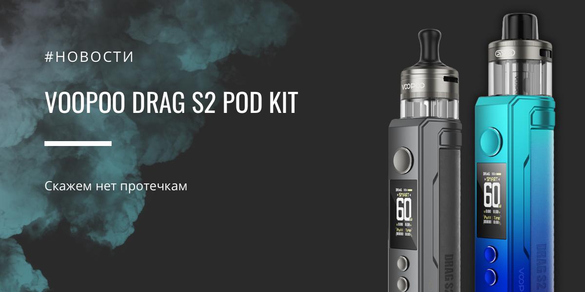 Drag S2 POD kit скажем нет протечкам от VOOPOO|Drag S2 POD kit|Цветовая палитра|Комплектация|Размеры Drag S2|Дисплей|Drag S2 POD kit