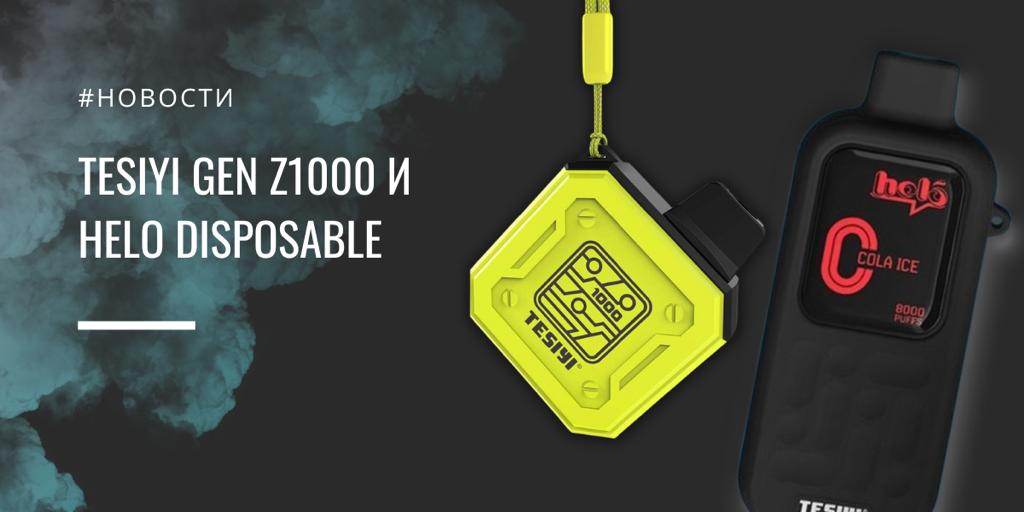 GEN Z1000 и HELO disposable от Tesiyi||HELO disposable|Цветовая палитра||Регулировка интенсивности||Цветовая палитра|HELO disposable|HELO disposable