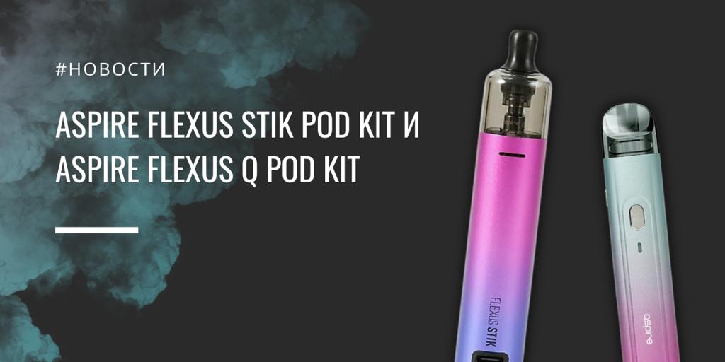 Stik POD kit и Q POD kit от Aspire Flexus|Aspire Flexus|Цветовая палитра|Stik POD kit||Цветовая палитра|Q POD kit