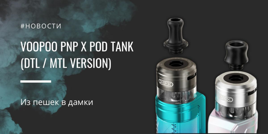 PnP X POD tank (DTL / MTL version) от VOOPOO - из пешек в дамки|PnP X POD tank (DTL / MTL version) от VOOPOO|Сравнение версий|PnP X POD tank (DTL / MTL version) от VOOPOO|PnP X POD tank (DTL / MTL version) от VOOPOO|Сетка