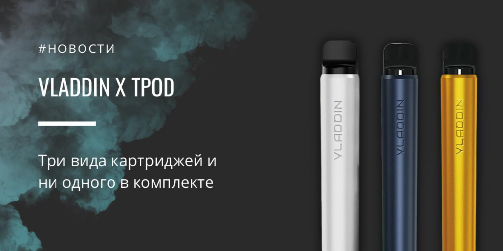 Vladdin X TPod - три вида картриджей и ни одного в комплекте|MobiKat Матовая пленка на задн|Цветовая палитра|Комплектация||Vladdin X TPod|Vladdin X TPod