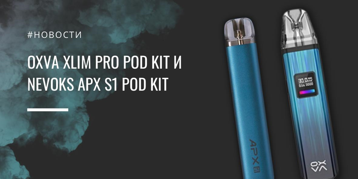 Oxva XLIM Pro POD kit и Nevoks APX S1 POD kit|Oxva XLIM Pro POD kit и Nevoks APX S1 POD kit|Цветовая палитра||Nevoks APX S1 POD kit|Цветовая палитра|Nevoks APX S1 POD kit