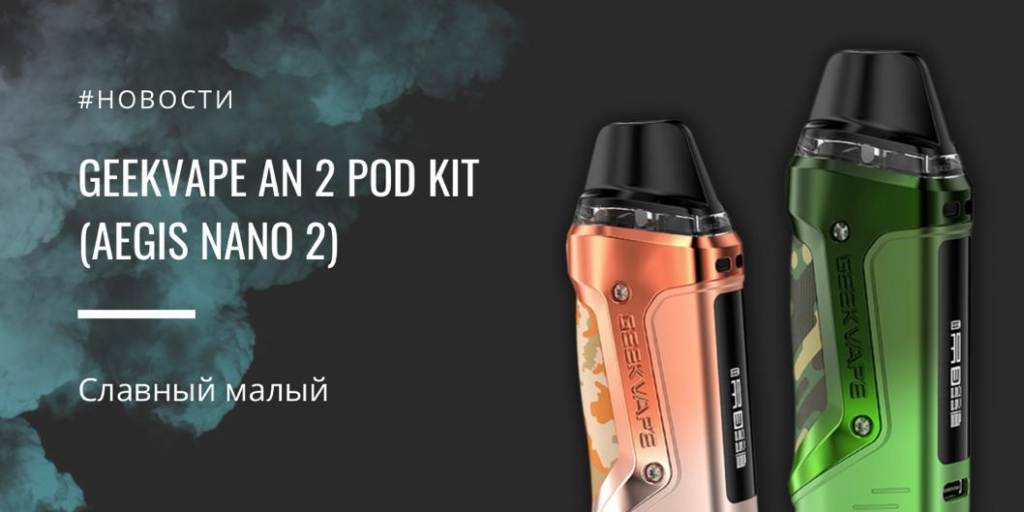 AN 2 POD kit (Aegis Nano 2) - славный малый от GeekVape|AN 2 POD kit|Цветовая палитра|Комплектация|Aegis Nano 2|Картридж
