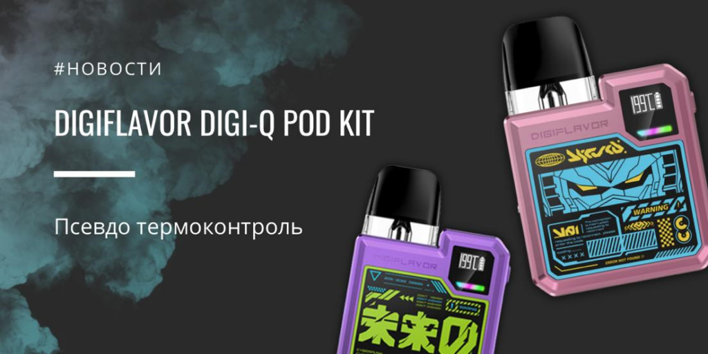 Digiflavor Digi-Q POD kit – псевдо термоконтроль|Digiflavor Digi-Q POD kit|Цветовая палитра|Комплектация|Digiflavor Digi-Q POD kit|Digiflavor Digi-Q POD kit