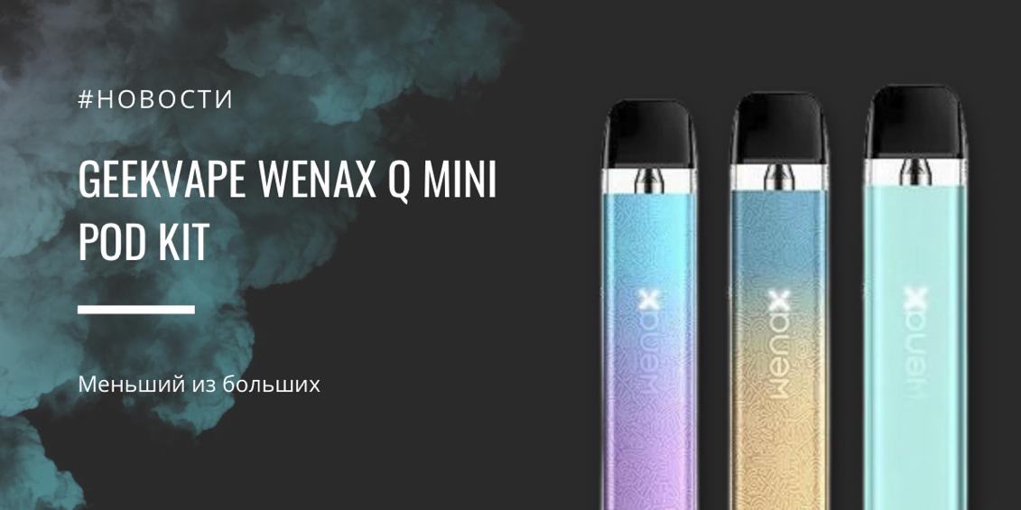 Wenax Q Mini POD kit - меньший из больших от GeekVape|Wenax Q Mini POD kit|Цветовая палитра|Цвета Wenax Q Mini POD kit|Заправка картриджа|Wenax Q Mini POD kit