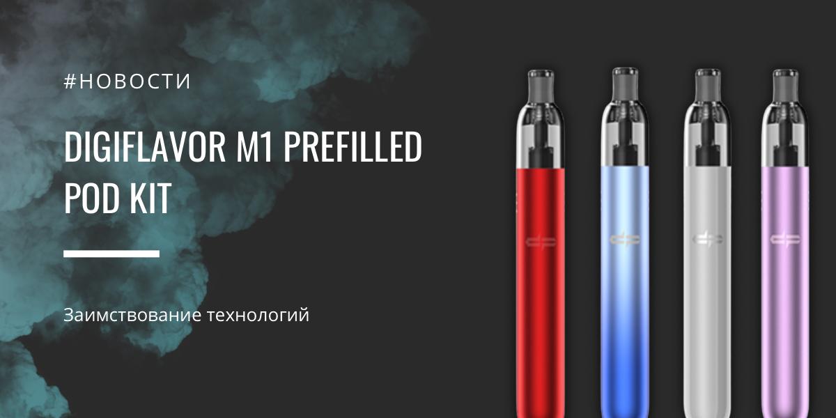 Digiflavor M1 Prefilled POD kit - заимствование технологий|Digiflavor M1 Prefilled POD kit|Цветовая палитра|Digiflavor M1 Prefilled POD kit|Картридж|Вкусовая палитра