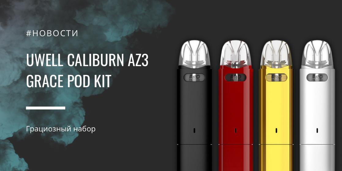 Caliburn AZ3 Grace POD kit - грациозный набор от Uwell|Caliburn AZ3 Grace POD kit|Цветовая палитра|Комплектация|Caliburn AZ3 Grace POD kit||Заправка картриджа|Caliburn AZ3 Grace POD kit