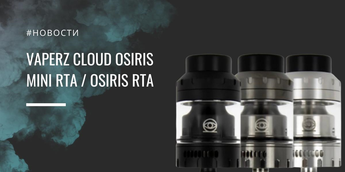 Osiris Mini RTA и Osiris RTA от Vaperz Cloud|||||