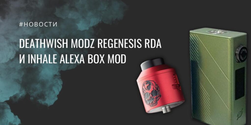 Deathwish Modz ReGenesis RDA и Inhale ALEXA box mod||||||