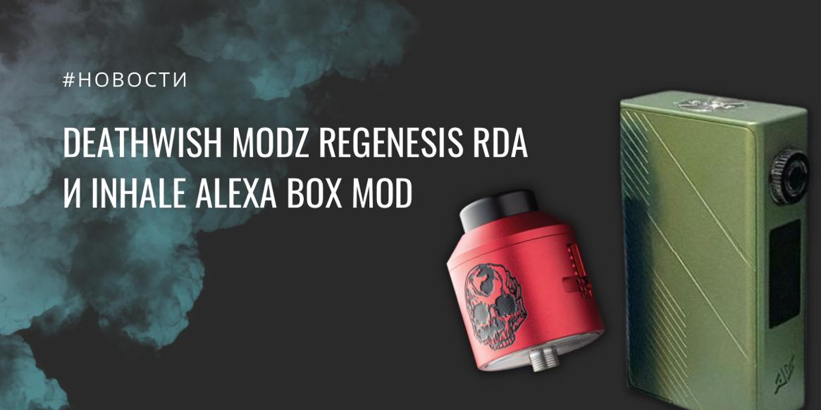 Deathwish Modz ReGenesis RDA и Inhale ALEXA box mod||||||