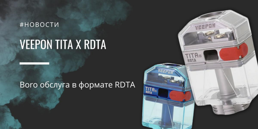 VEEPON Tita X RDTA - Boro обслуга в формате RDTA|VEEPON Tita X RDTA|Цветовая палитра|Комплектация|VEEPON Tita X RDTA|VEEPON Tita X RDTA