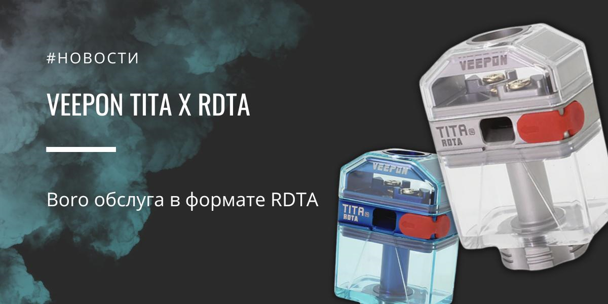 VEEPON Tita X RDTA - Boro обслуга в формате RDTA|VEEPON Tita X RDTA|Цветовая палитра|Комплектация|VEEPON Tita X RDTA|VEEPON Tita X RDTA
