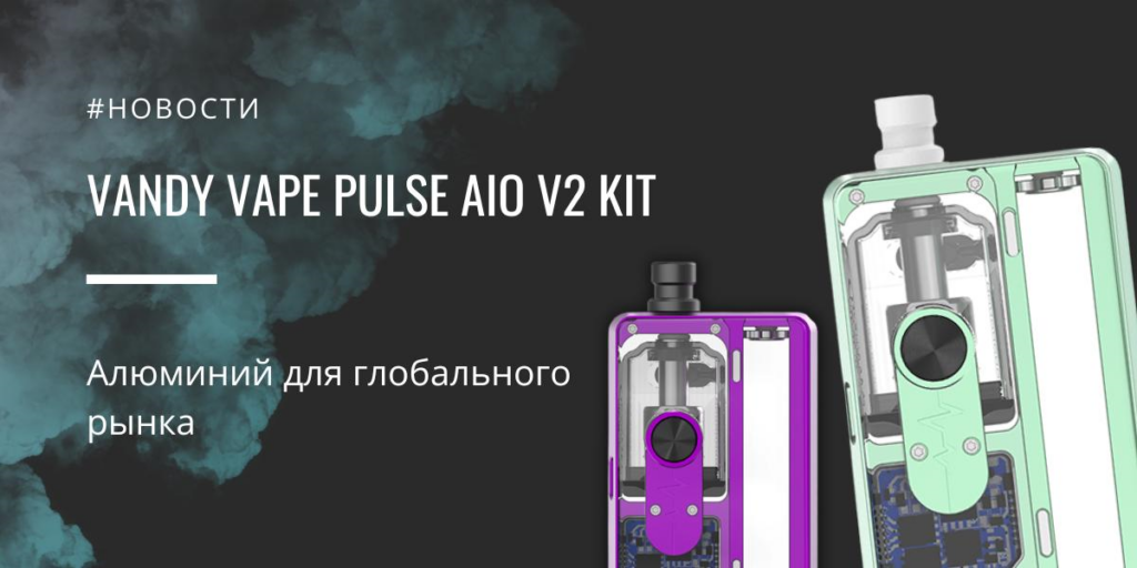 PULSE AIO V2 kit - алюминий для глобального рынка от Vandy Vape|PULSE AIO V2 kit|Цветовая палитра|Комплектация|PULSE AIO V2 kit|PULSE AIO V2 kit|Заправка PULSE AIO V2 kit