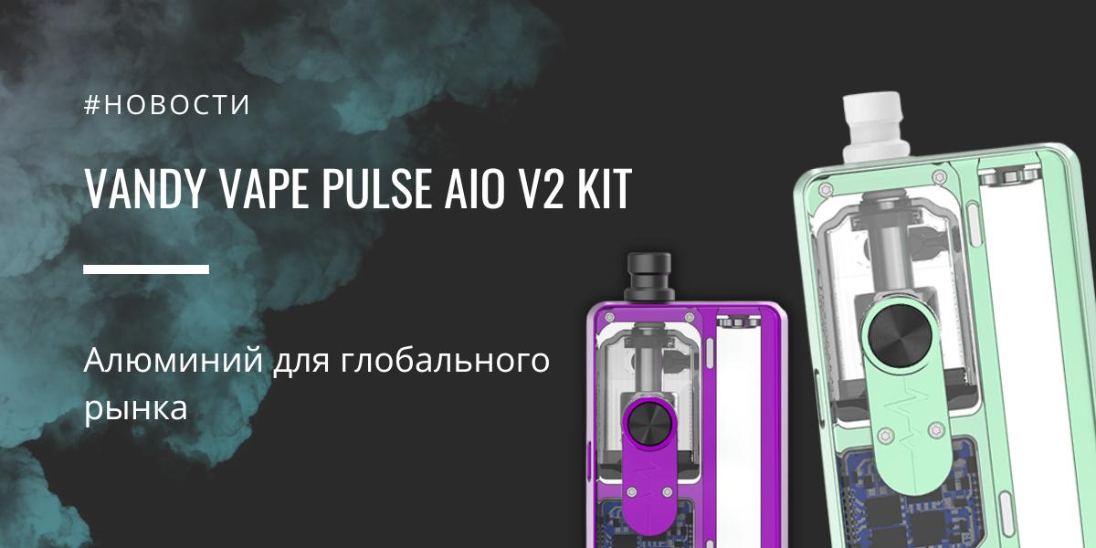PULSE AIO V2 kit - алюминий для глобального рынка от Vandy Vape|PULSE AIO V2 kit|Цветовая палитра|Комплектация|PULSE AIO V2 kit|PULSE AIO V2 kit|Заправка PULSE AIO V2 kit