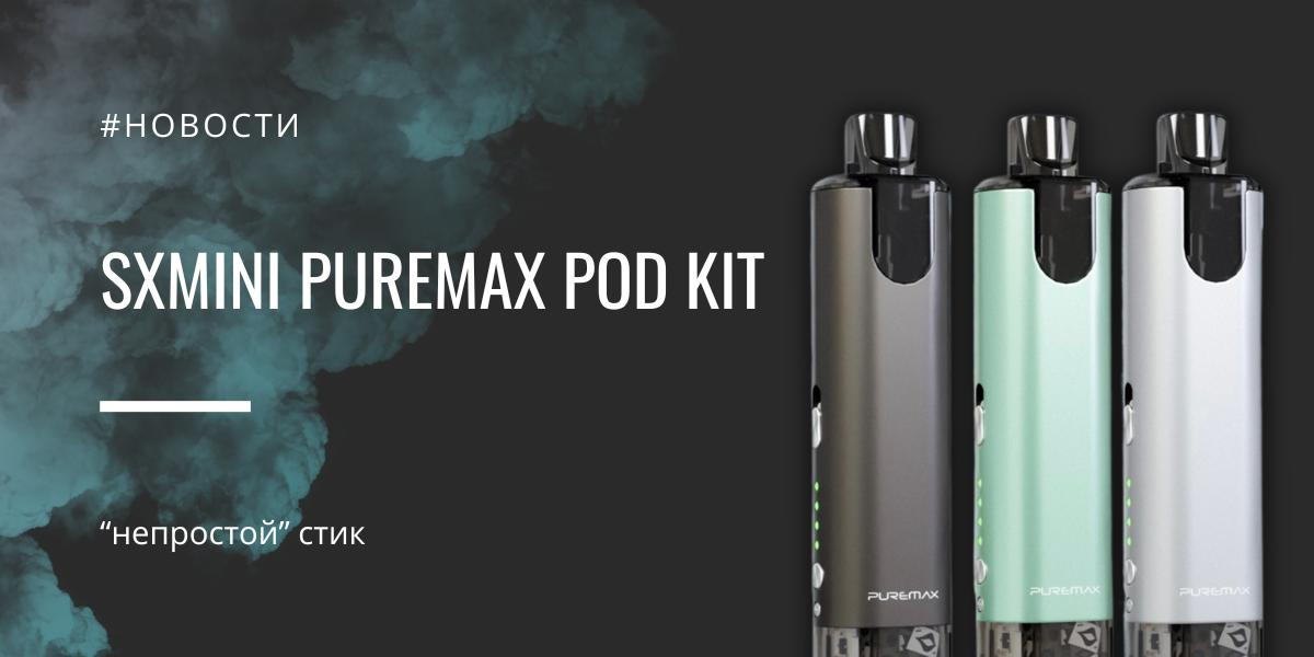 PureMax POD kit непростой стик от SXmini|PureMax POD kit|Цветовая палитра|Комплектация|PureMax POD kit|Картридж|Регулировка PureMax POD kit