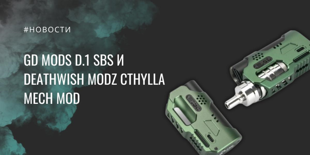 GD Mods D.1 SBS и Deathwish Modz Cthylla mech mod|GD Mods D.1 SBS|Цветовая палитра|Deathwish Modz Cthylla mech mod|Цветовая палитра