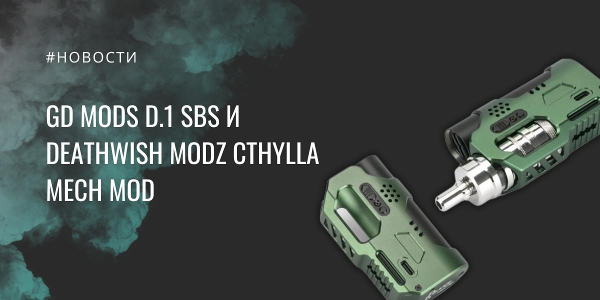 GD Mods D.1 SBS и Deathwish Modz Cthylla mech mod|GD Mods D.1 SBS|Цветовая палитра|Deathwish Modz Cthylla mech mod|Цветовая палитра