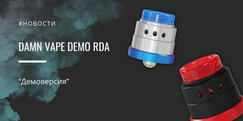 Damn Vape Demo RDA - "демоверсия"|Damn Vape Demo RDA|Цветовая палитра|Комплектация|Damn Vape Demo RDA|Damn Vape Demo RDA|Обдув