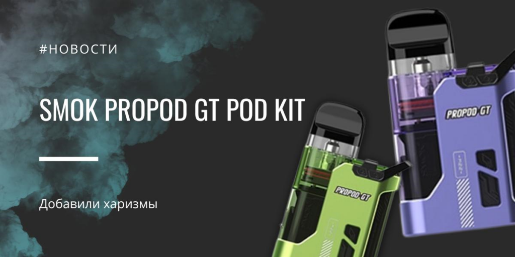 Propod GT POD kit от SMOK добавили харизмы|Propod GT POD kit|Цветовая палитра|Комплектация|Propod GT POD kit|Картридж Propod GT POD kit