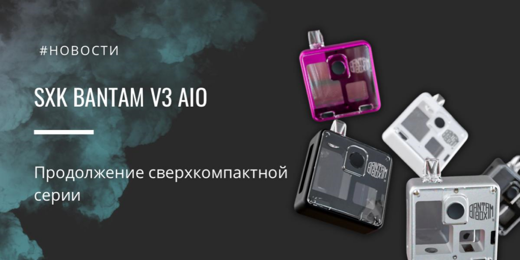 SXK Bantam V3 AIO – продолжение сверхкомпактной серии|SXK Bantam V3 AIO|Цветовая палитра|Комплектация|SXK Bantam V3 AIO|SXK Bantam V3 AIO|Форма корпуса