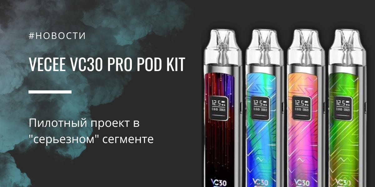 VECEE VC30 Pro POD kit - пилотный проект в "серьезном" сегменте|VECEE VC30 Pro POD kit|Цветовая палитра|Комплектация|VECEE VC30 Pro POD kit|VECEE VC30 Pro POD kit