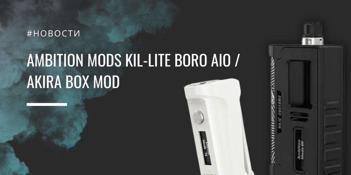 Ambition Mods Kil-Lite Boro AIO / AKIRA box mod| Ambition Mods Kil-Lite Boro AIO|Цвета||Ambition Mods х Galactika Mod AKIRA|Цветовая палитра