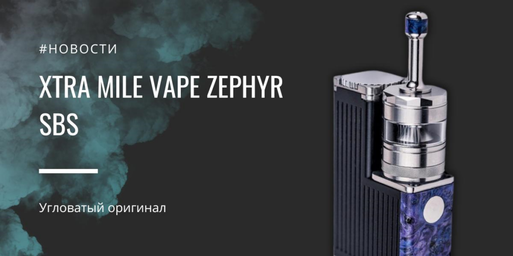 Xtra Mile Vape Zephyr SBS – угловатый оригинал|Xtra Mile Vape Zephyr SBS|Xtra Mile Vape Zephyr SBS|Цветные панели||Размер девайса