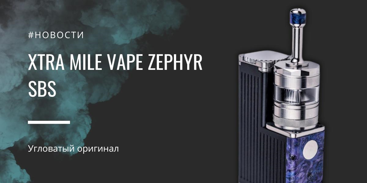 Xtra Mile Vape Zephyr SBS – угловатый оригинал|Xtra Mile Vape Zephyr SBS|Xtra Mile Vape Zephyr SBS|Цветные панели||Размер девайса