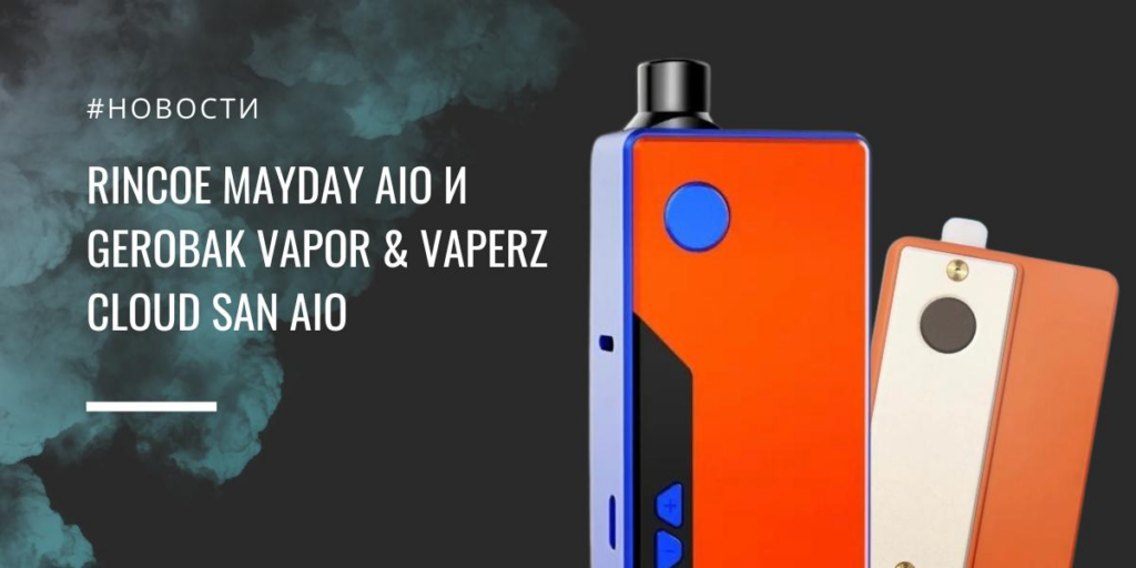 Rincoe Mayday AIO и Gerobak Vapor & Vaperz Cloud SAN AIO|Rincoe Mayday AIO|Цветовая палитра Rincoe Mayday AIO|Доп цвета|Gerobak Vapor & Vaperz Cloud SAN AIO|Цветовая палитра|Дополнение цветов