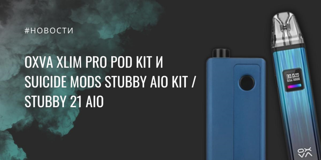 Oxva XLIM Pro POD kit и Suicide Mods Stubby AIO kit / Stubby 21 AIO|Oxva XLIM Pro POD kit|Цветовая палитра|Suicide Mods Stubby AIO kit / Stubby 21 AIO|Suicide Mods Stubby AIO kit / Stubby 21 AIO