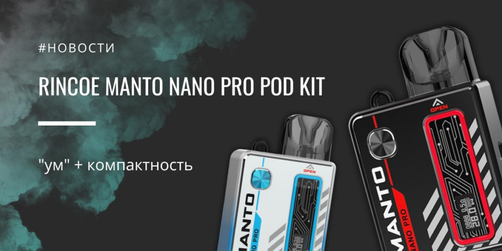 Manto Nano PRO POD kit от Rincoe|Manto Nano PRO POD kit |Цветовая палитра|Комплектация|Обдув|Мощность АКБ Manto Nano PRO POD kit 