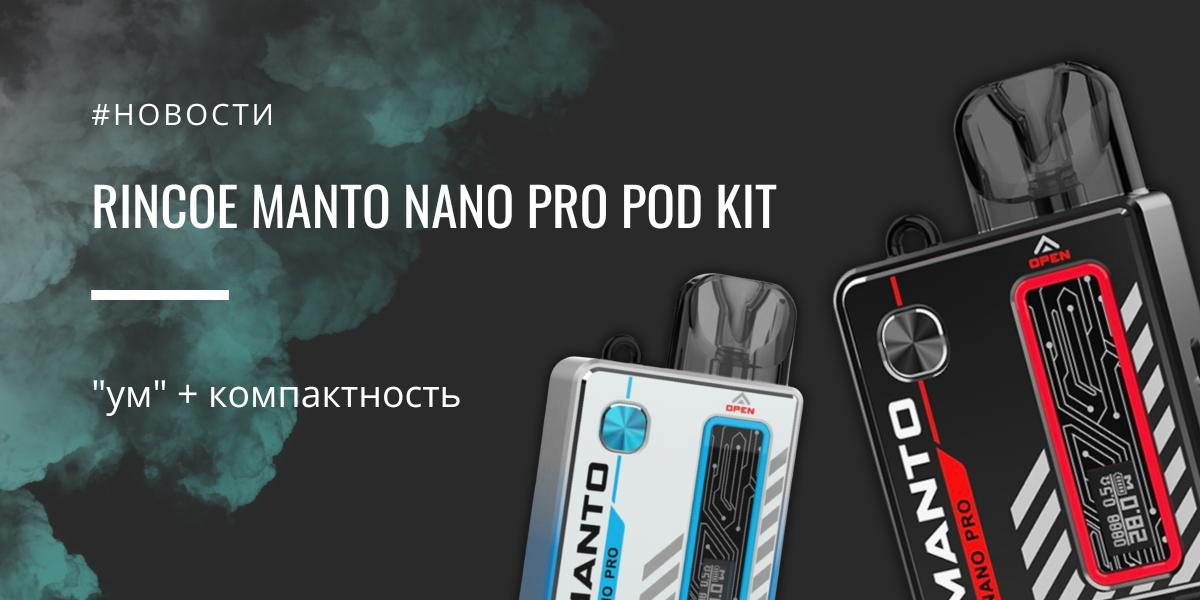 Manto Nano PRO POD kit от Rincoe|Manto Nano PRO POD kit |Цветовая палитра|Комплектация|Обдув|Мощность АКБ Manto Nano PRO POD kit 