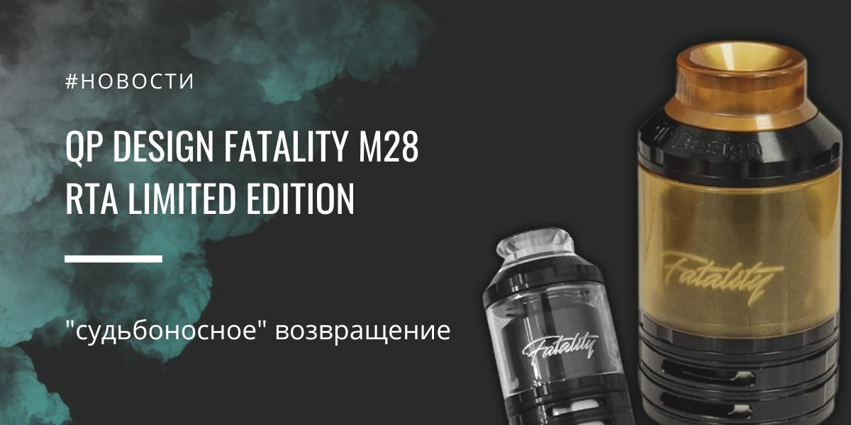QP Design Fatality M28 RTA Limited Edition|QP Design Fatality M28 RTA Limited Edition |Комплектация|QP Design Fatality M28 RTA Limited Edition |QP Design Fatality M28 RTA Limited Edition |Полная комплектация